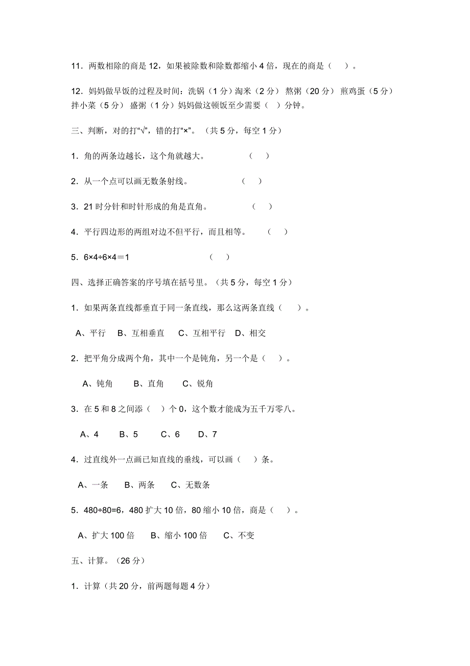 人教版四年级上册数学期末试卷_第2页