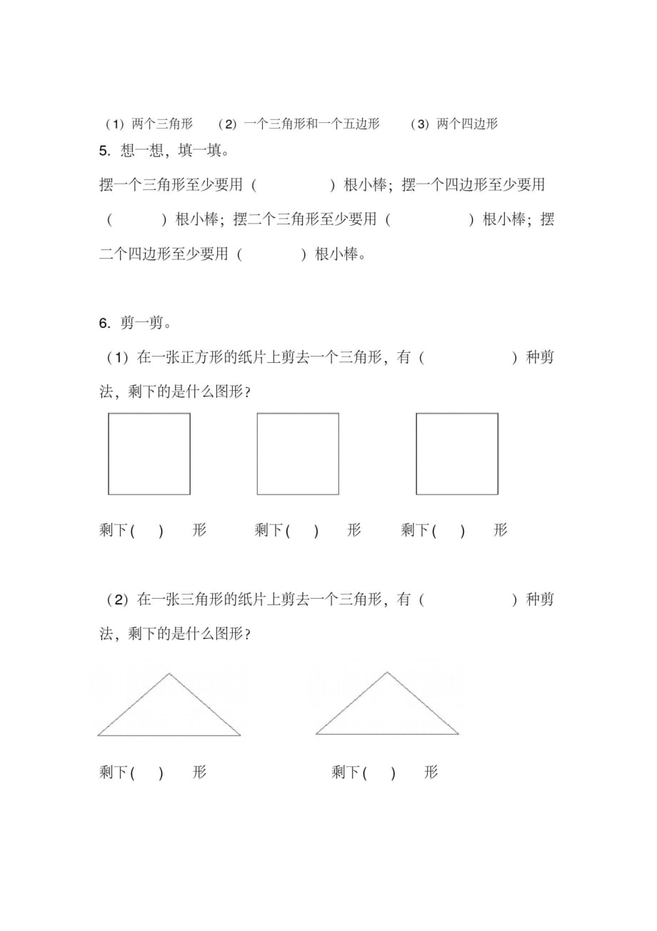 苏教版二年级上册第二单元认识平行四边形练习_第2页