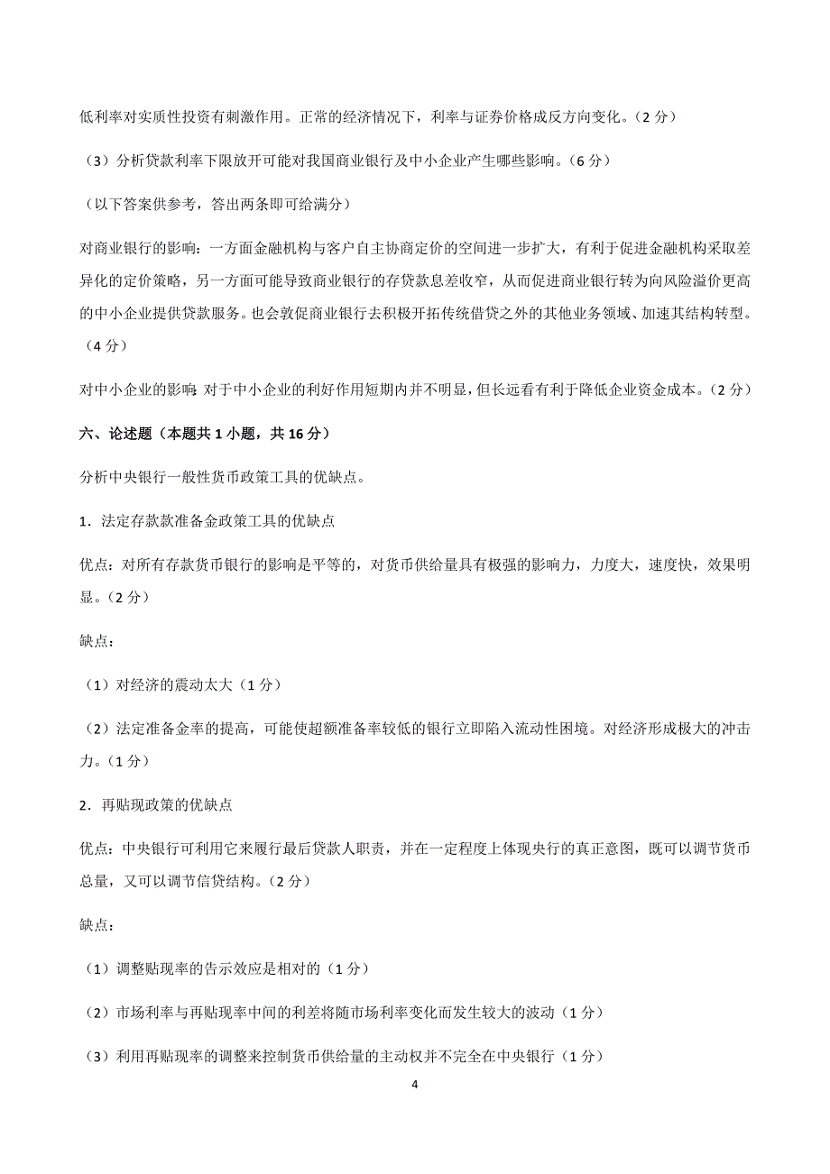 金融学试题答案打印--_第4页