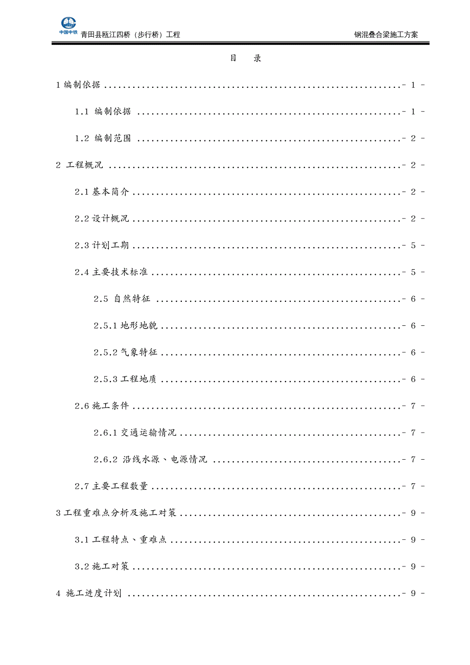 建筑工程管理钢混叠合梁涉人防专项施工方案_第2页