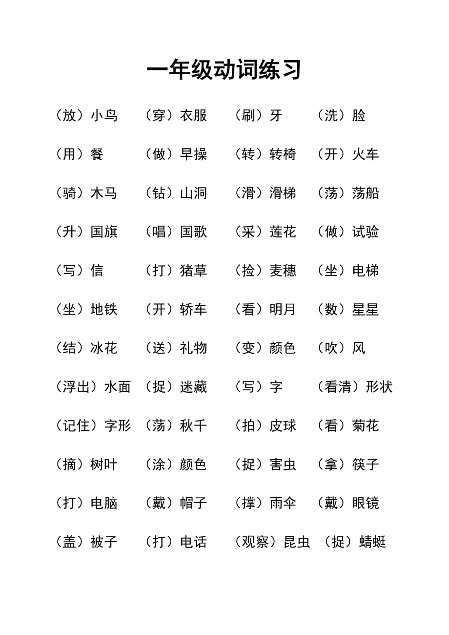 （可编辑）一年级动词练习_第1页