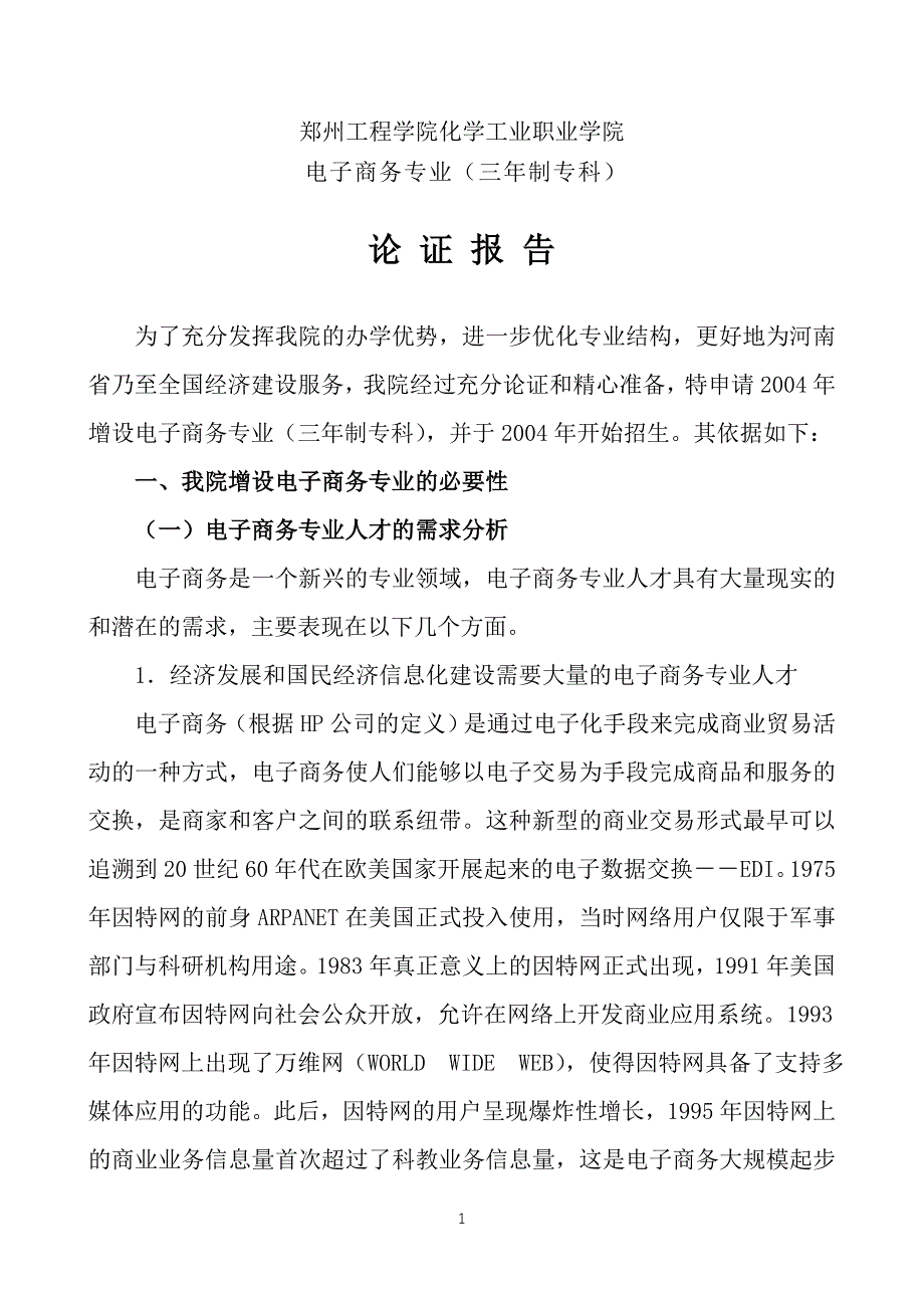 电子商务专业论证报告-_第1页