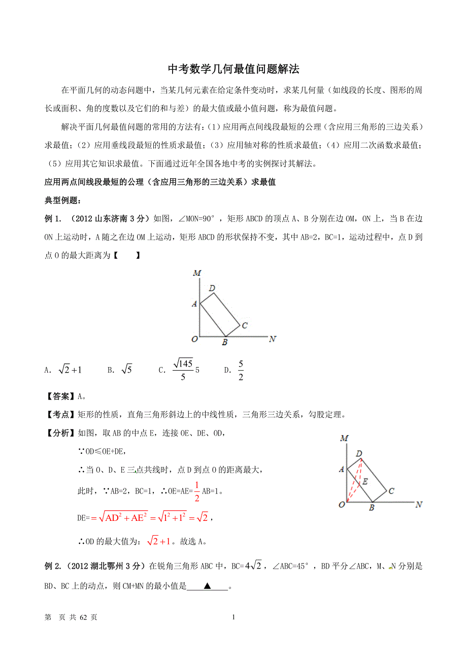 中考数学中的最值问题解法（2020年整理）.pdf_第1页