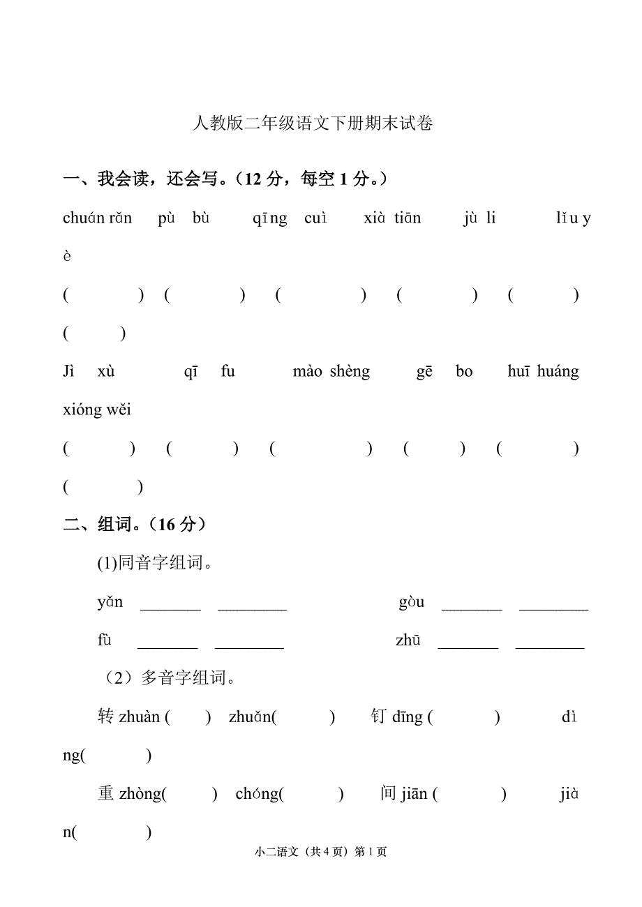 人教版二年级语文下册期末试卷及答案_第1页