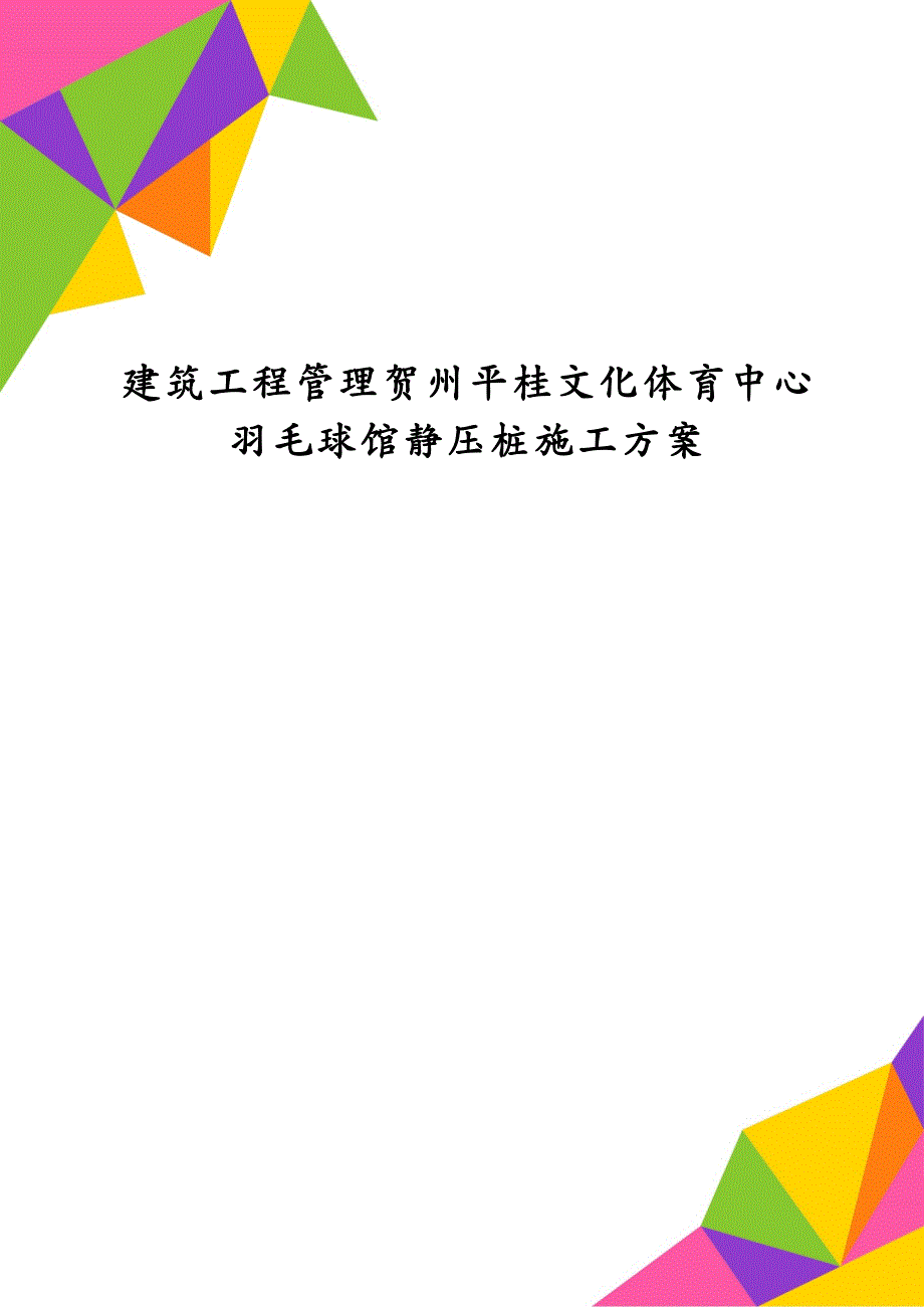 建筑工程管理贺州平桂文化体育中心羽毛球馆静压桩施工方案_第1页