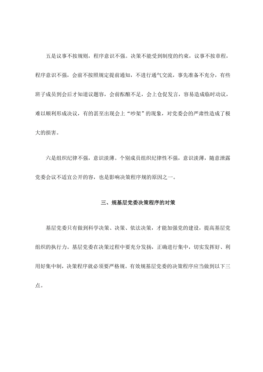 浅谈如何有效规范基层党委议事决策程序文件_第4页