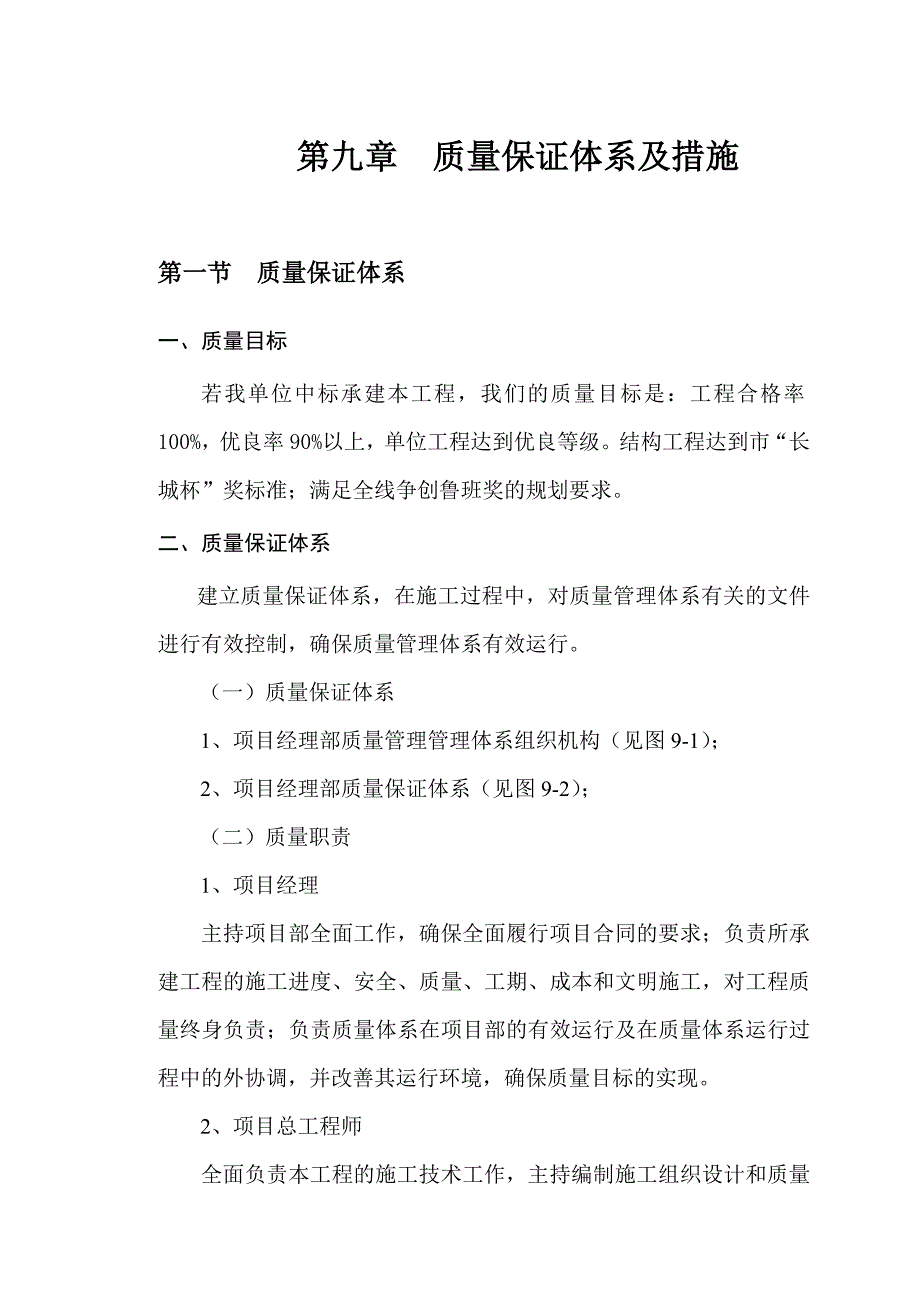 质量保证体系及措施80700_第1页