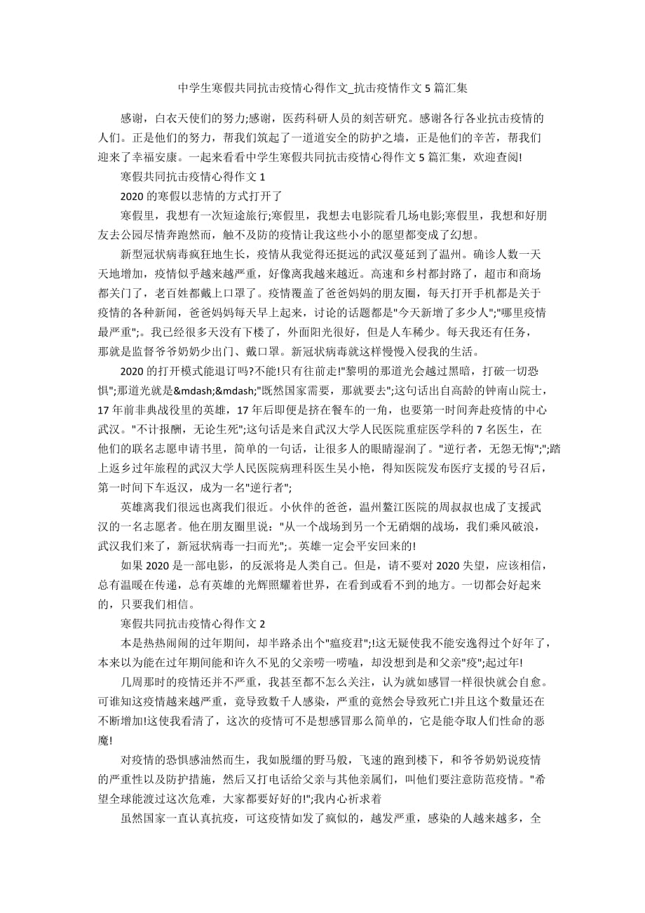 中学生寒假共同抗击疫情心得作文_抗击疫情作文5篇汇集_第1页