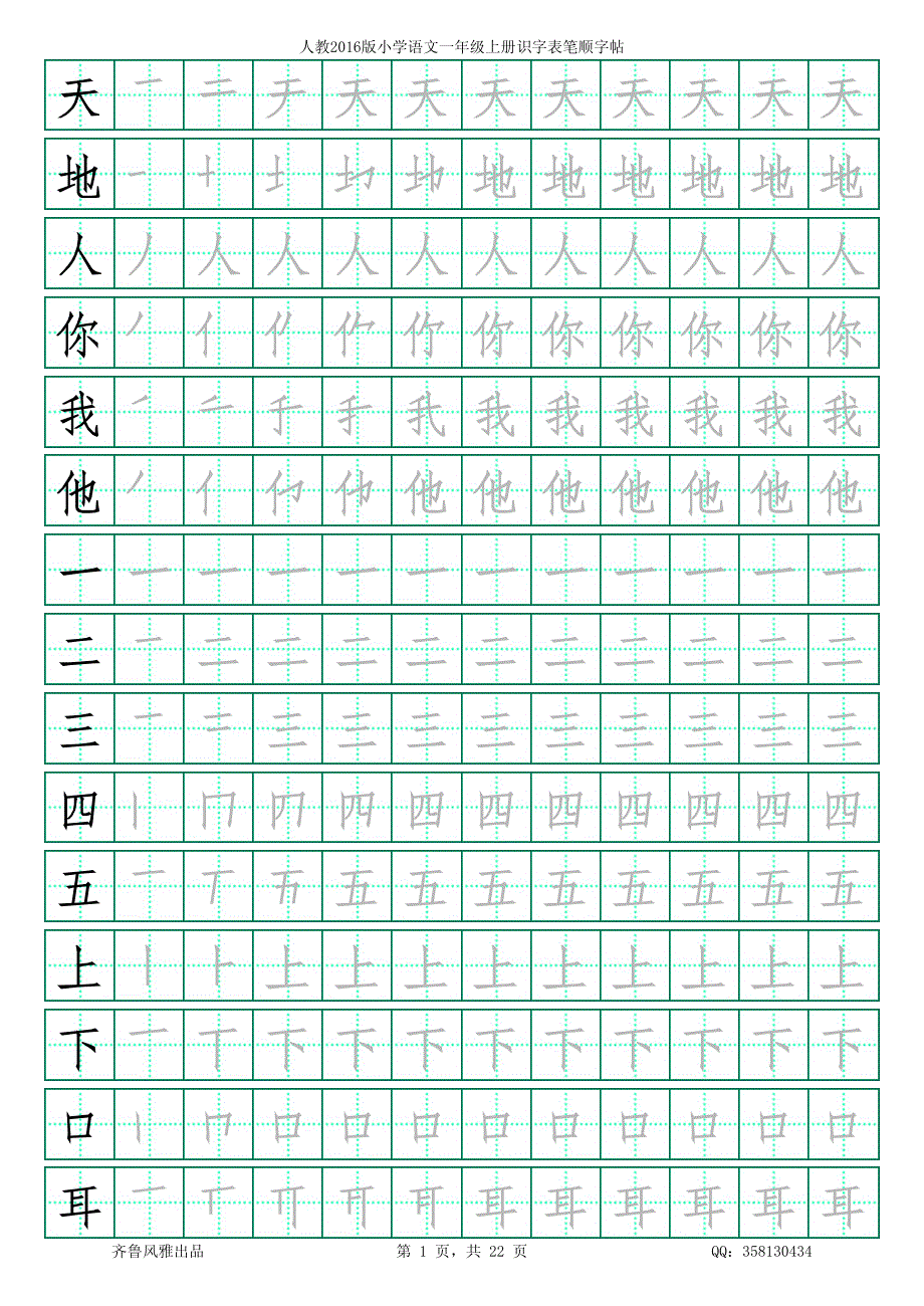 一年级上册识字笔顺表-人教版_第1页