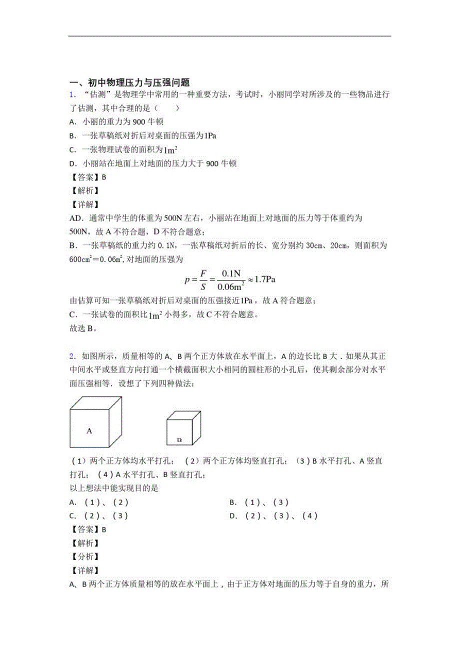 2020-2021备战中考物理压力与压强综合经典题附详细答案_第1页