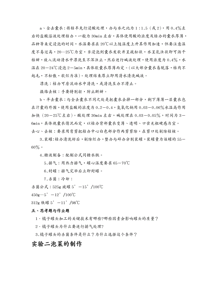 工艺技术食品工艺综合实验之实验指导_第3页