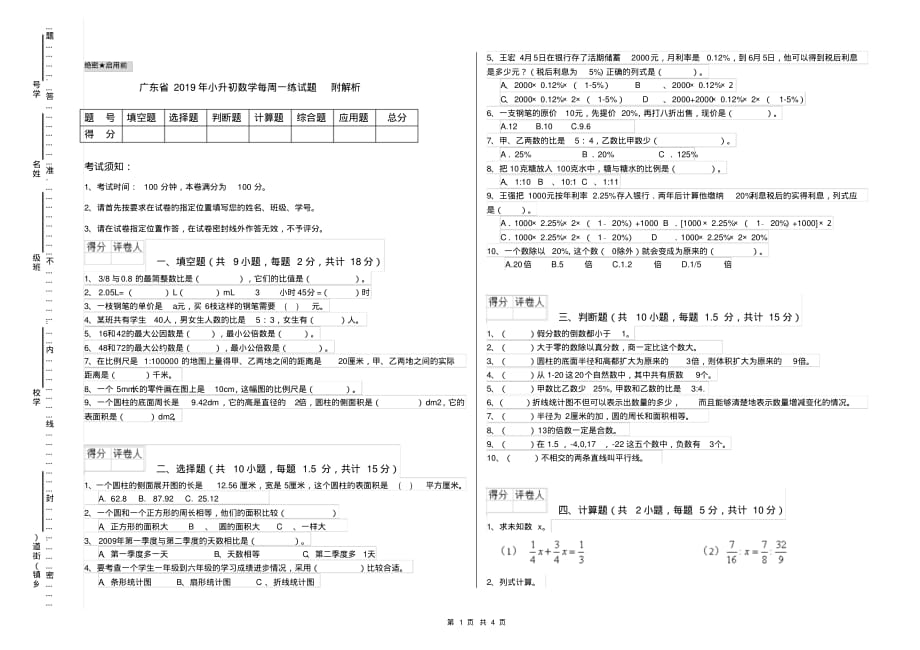 广东省2019年小升初数学每周一练试题附解析_第1页