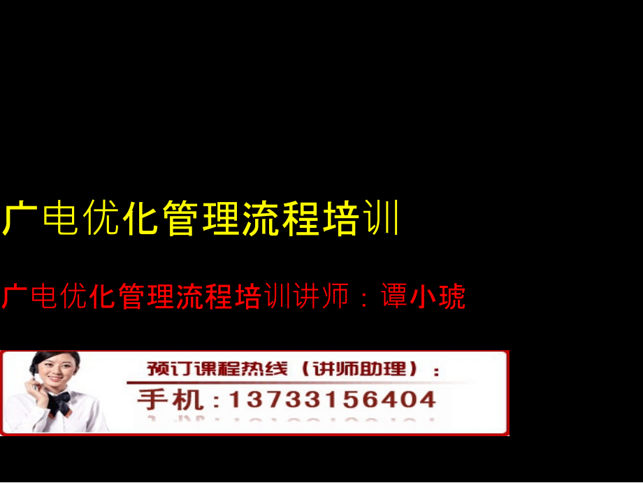 广电优化管理流程培训课件_第1页