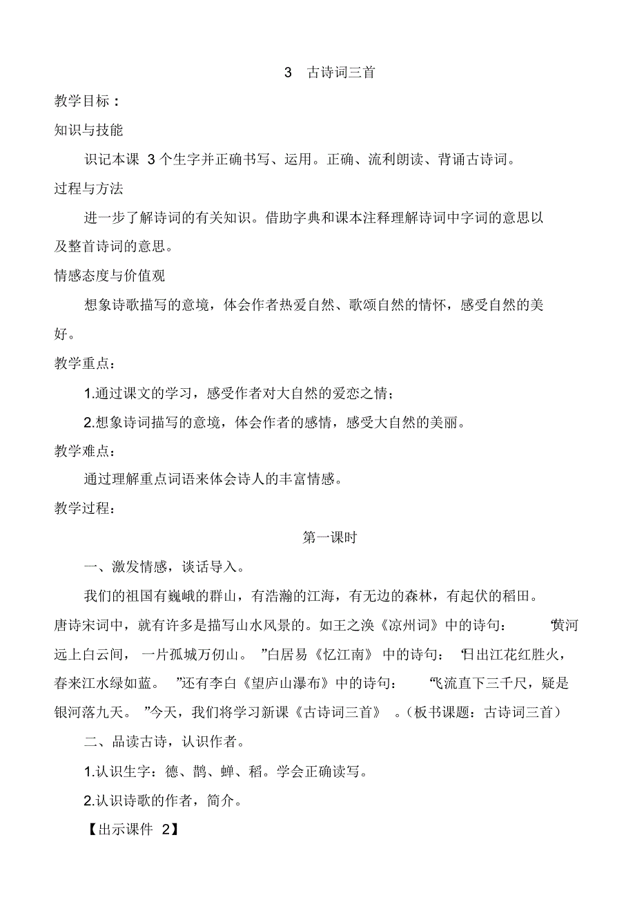 新部编版六年级语文上册第3课《古诗词三首》教案教学设计_第1页