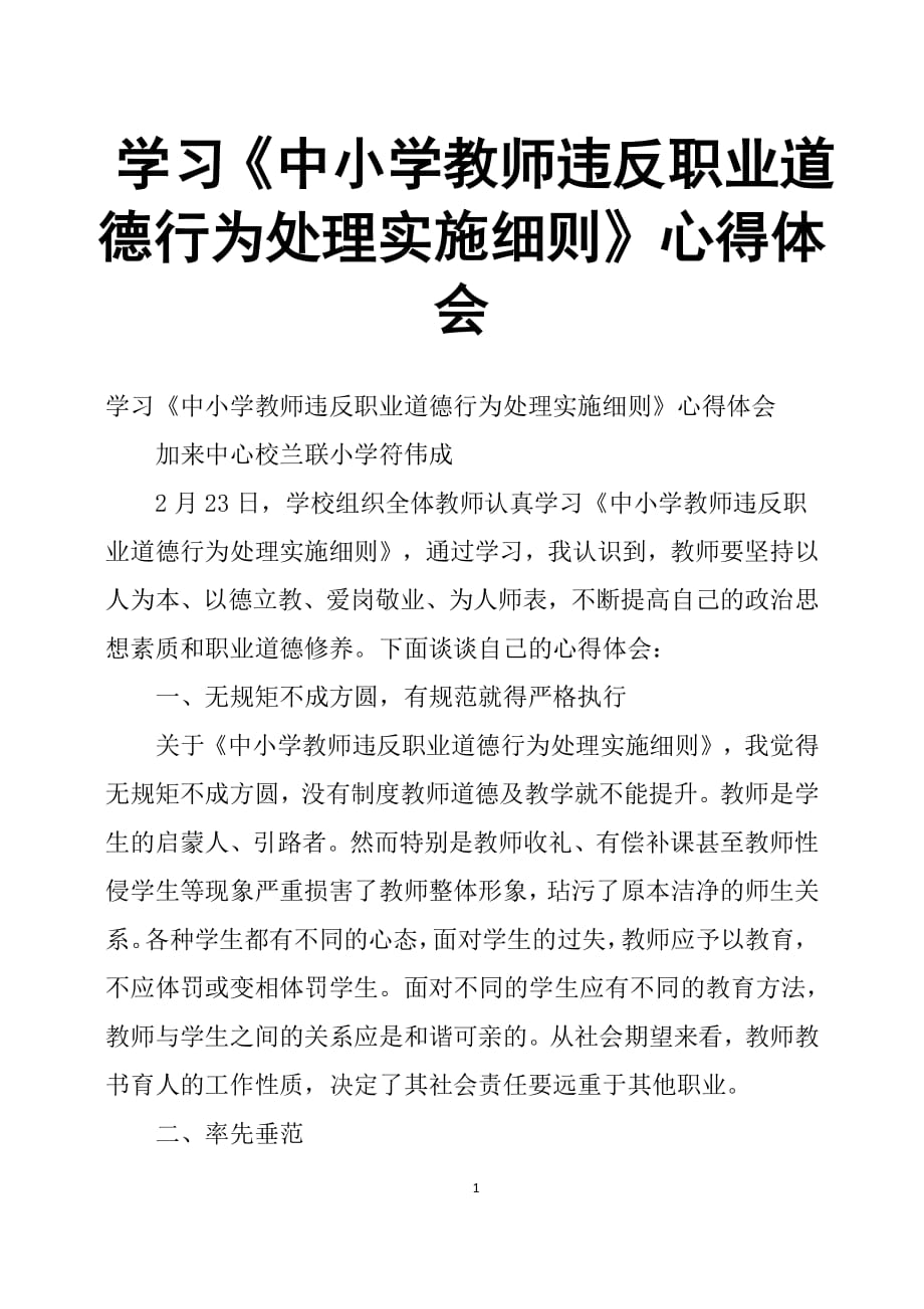 学习《中小学教师违反职业道德行为处理实施细则》心得体会（2020年整理）.pdf_第1页