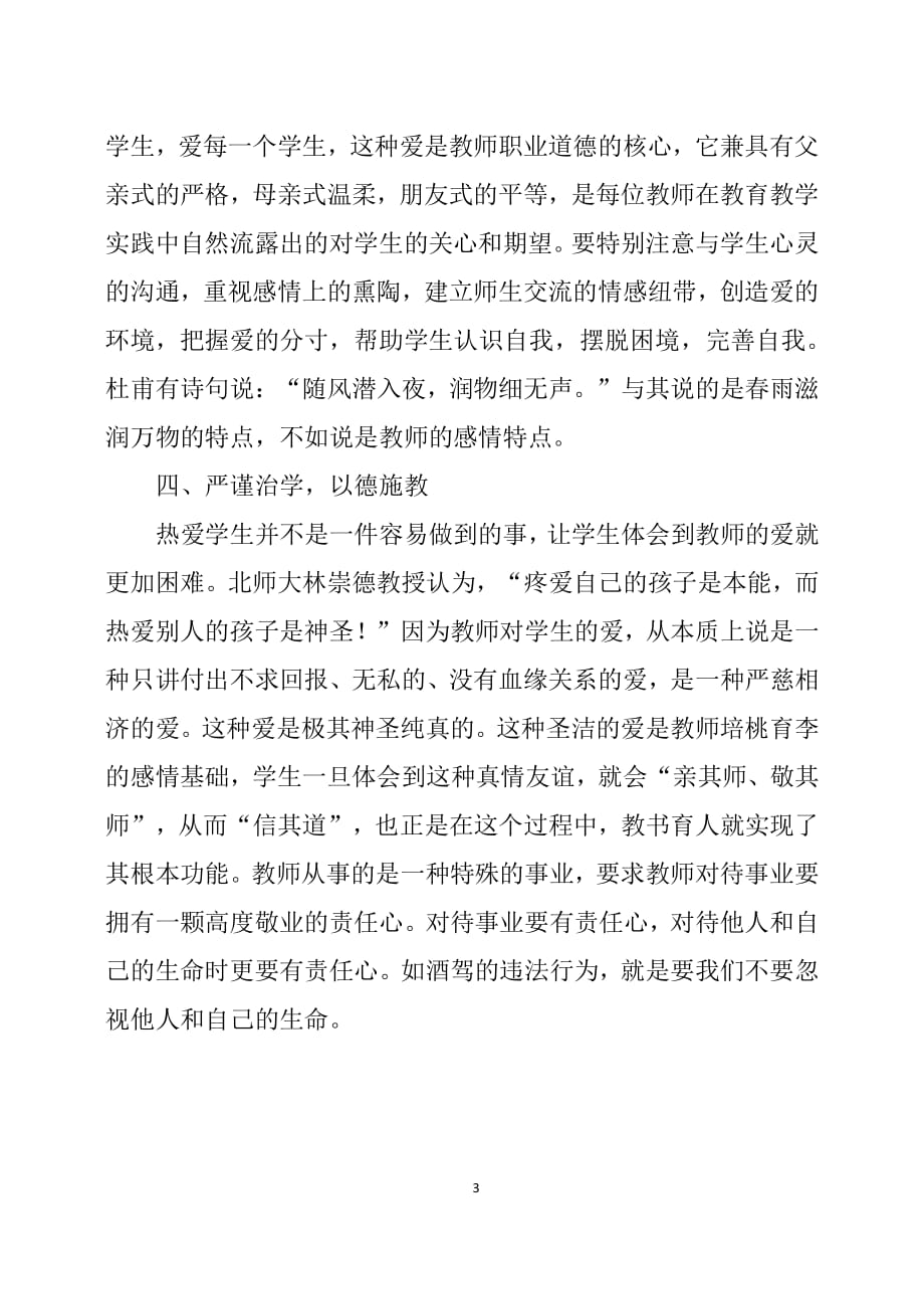 学习《中小学教师违反职业道德行为处理实施细则》心得体会（2020年整理）.pdf_第3页