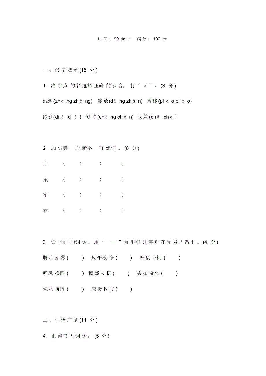 部编版四年级下册语文期中测试卷(B卷)_第1页