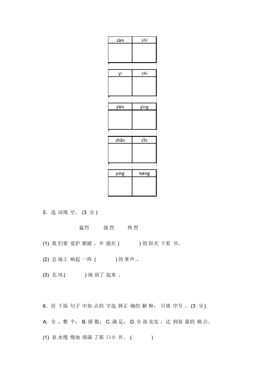 部编版四年级下册语文期中测试卷(B卷)_第2页