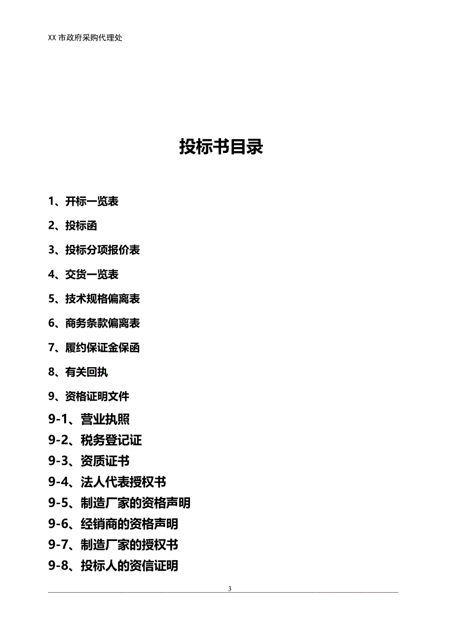 医疗器械投标书（2020年整理）.pdf_第3页