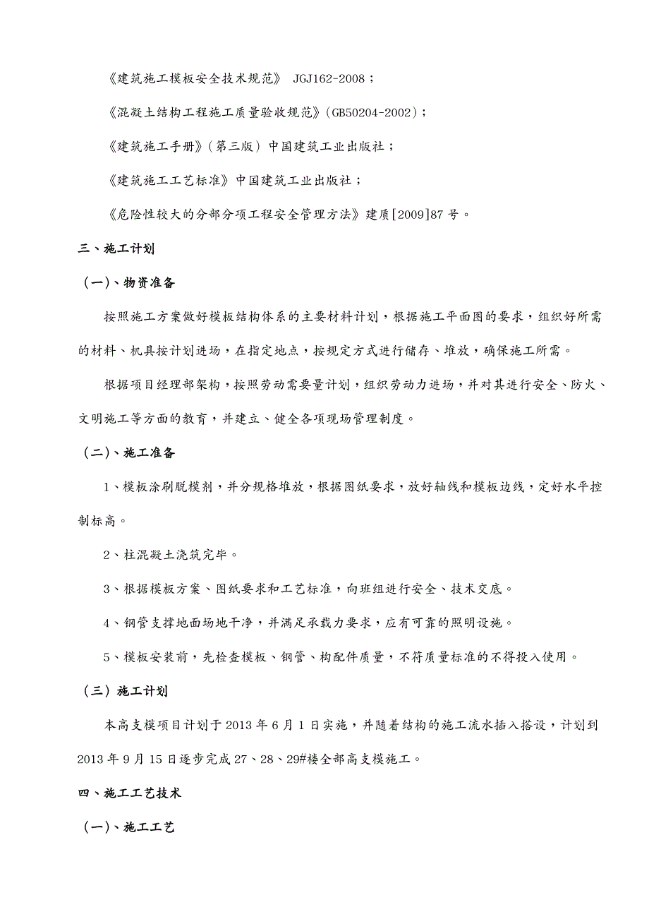 建筑工程管理高支模专项施工方案修改_第4页