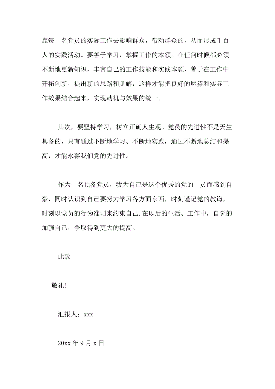 9月预备党员思想汇报范文精选_第4页