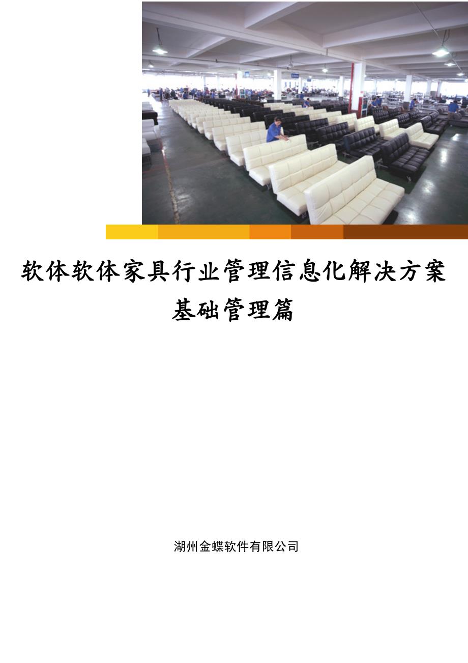 管理信息化ERPMRP软体家具行业ERP解决方案_第2页