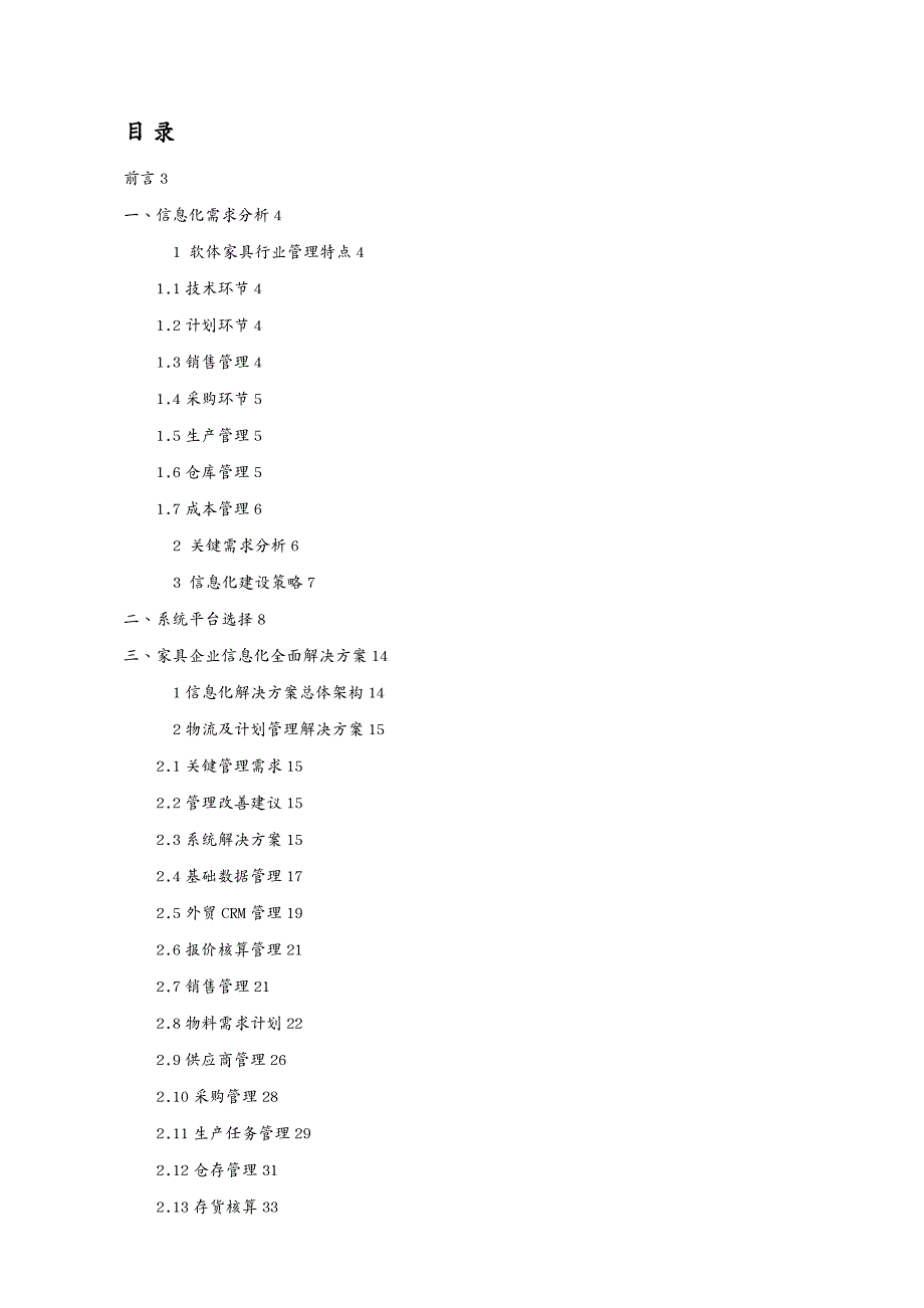 管理信息化ERPMRP软体家具行业ERP解决方案_第3页