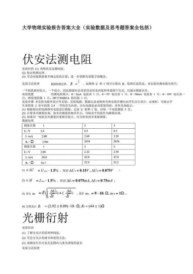 376编号大学物理实验报告答案大全(实验数据及思考题答案全包括)