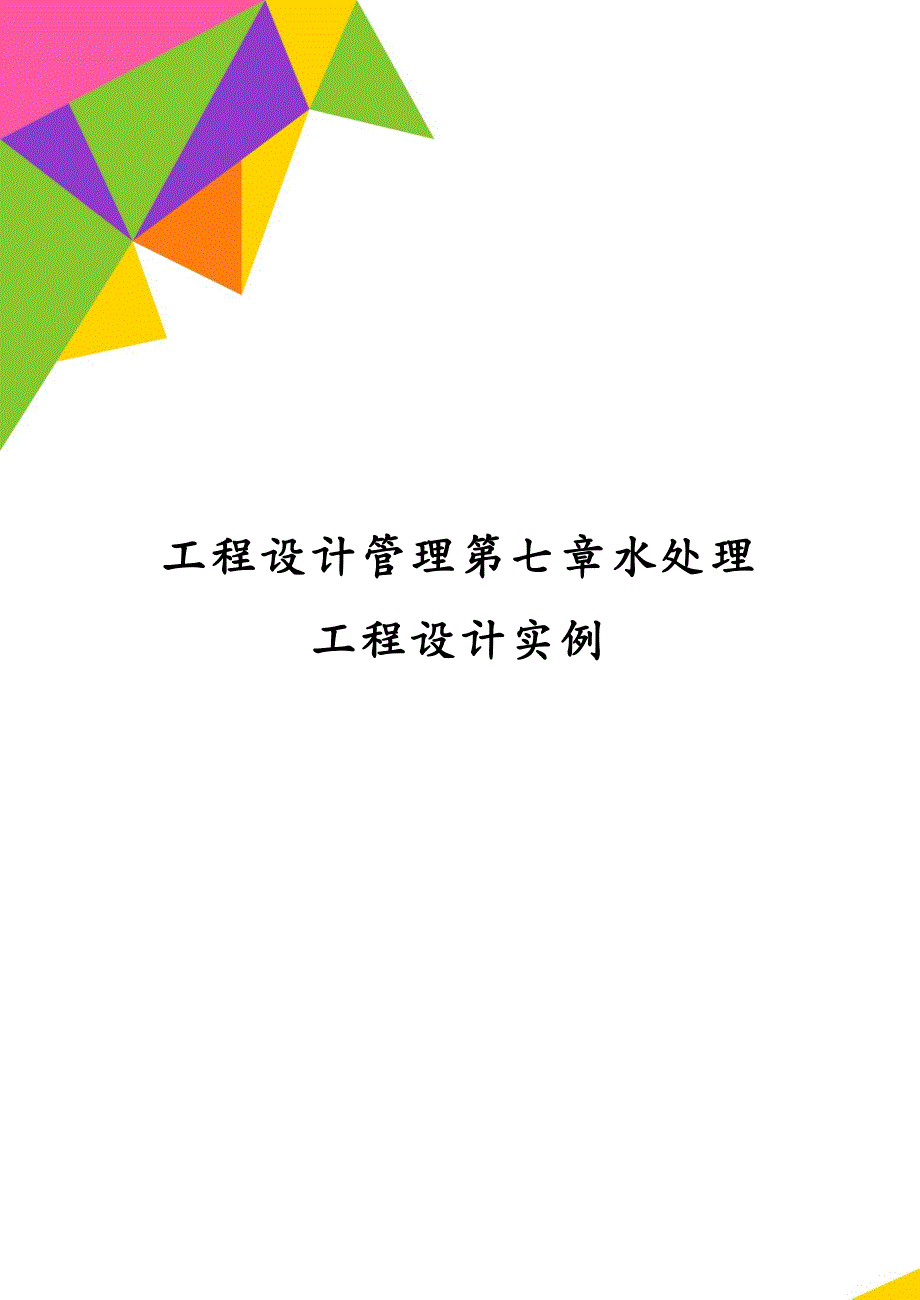 工程设计管理第七章水处理工程设计实例_第1页