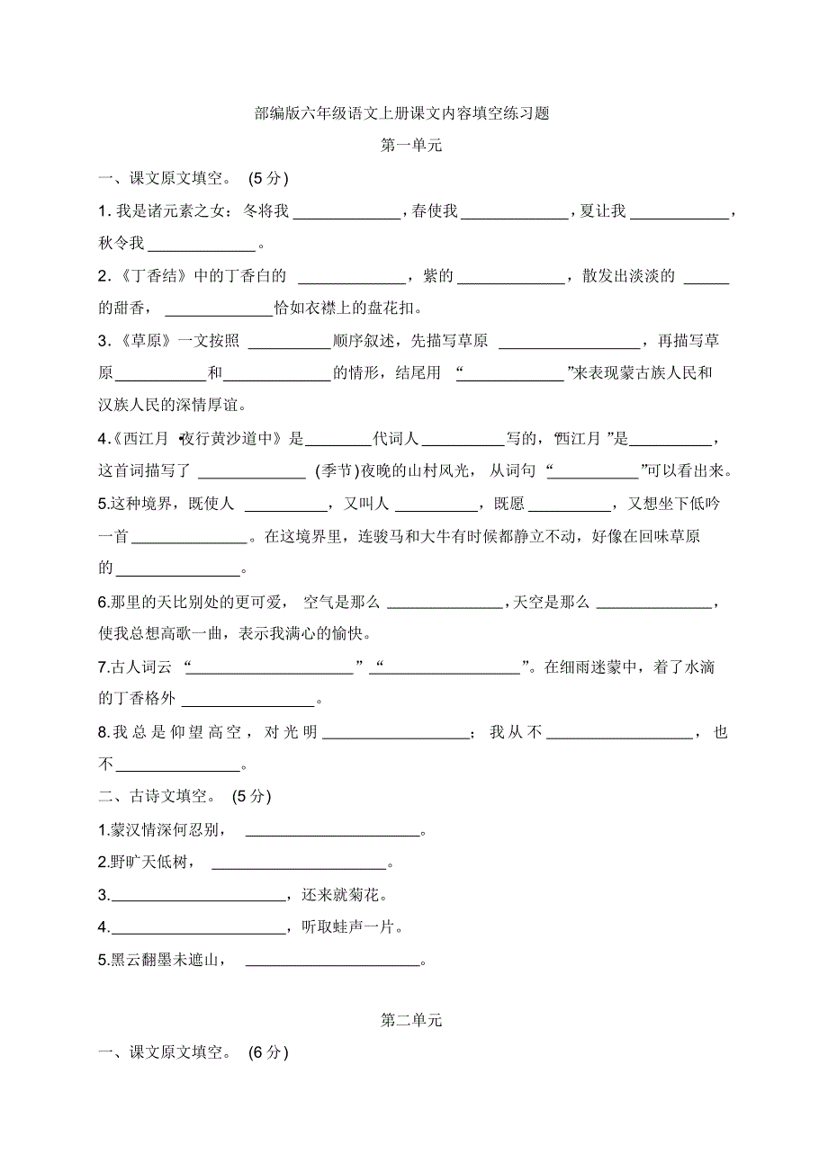 【全册】部编版六年级语文上册课文内容填空练习题附参考答案_第1页