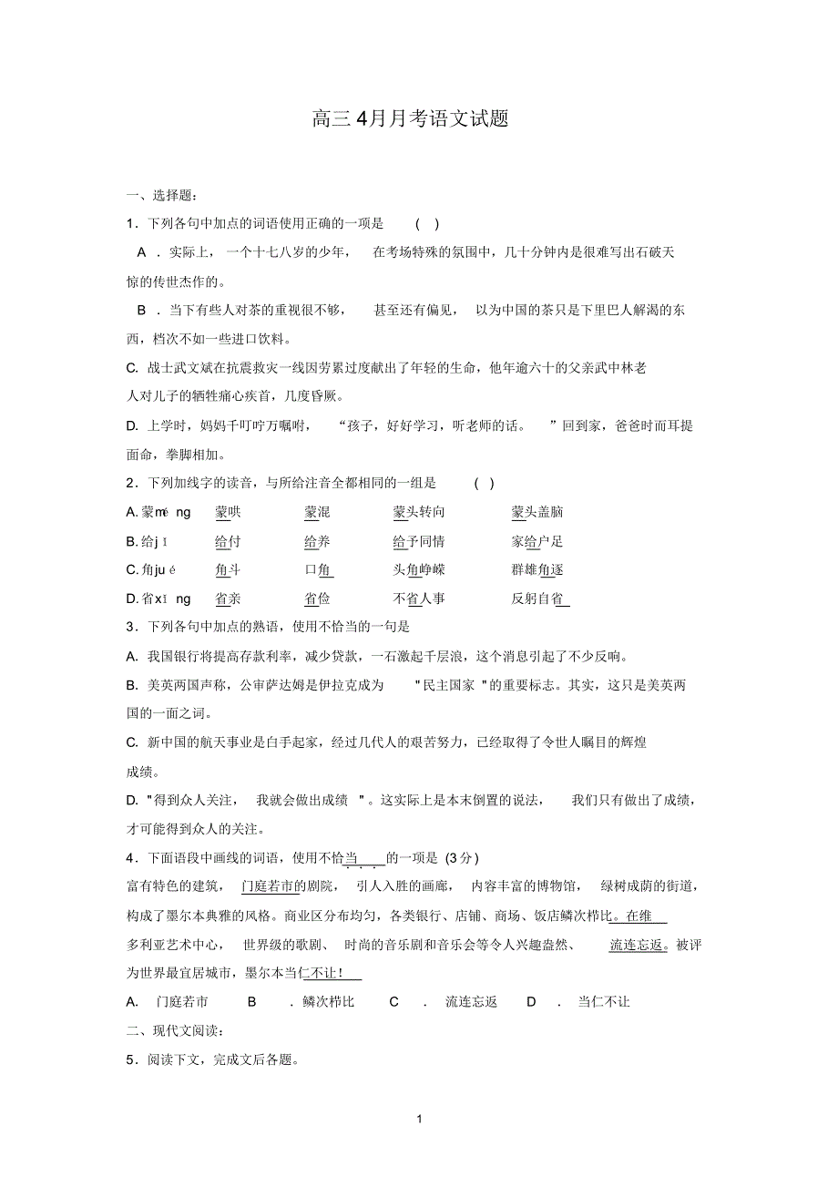 高三4月月考语文试题_第1页