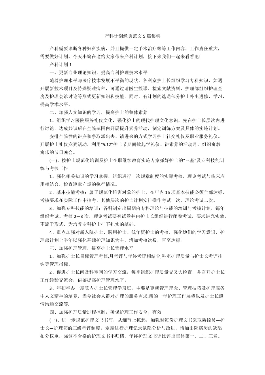 产科计划经典范文5篇集锦_第1页