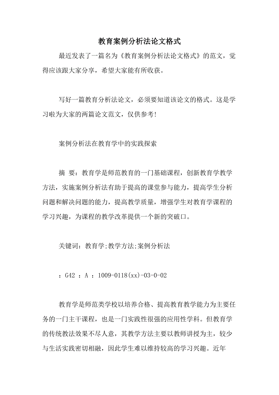 教育案例分析法论文格式_第1页