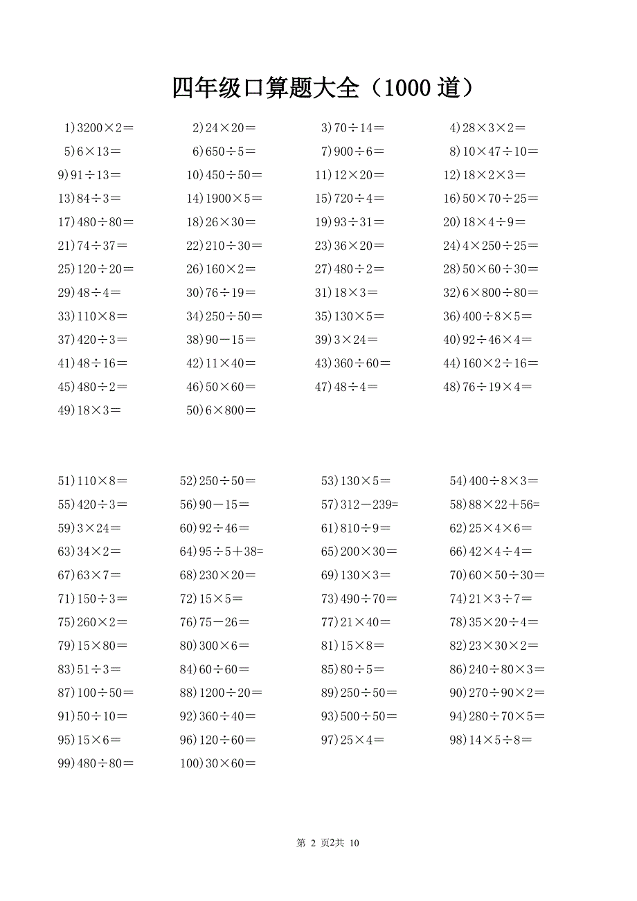 四年级口算题大全(每页100道共1000道)（2020年整理）.pdf_第2页