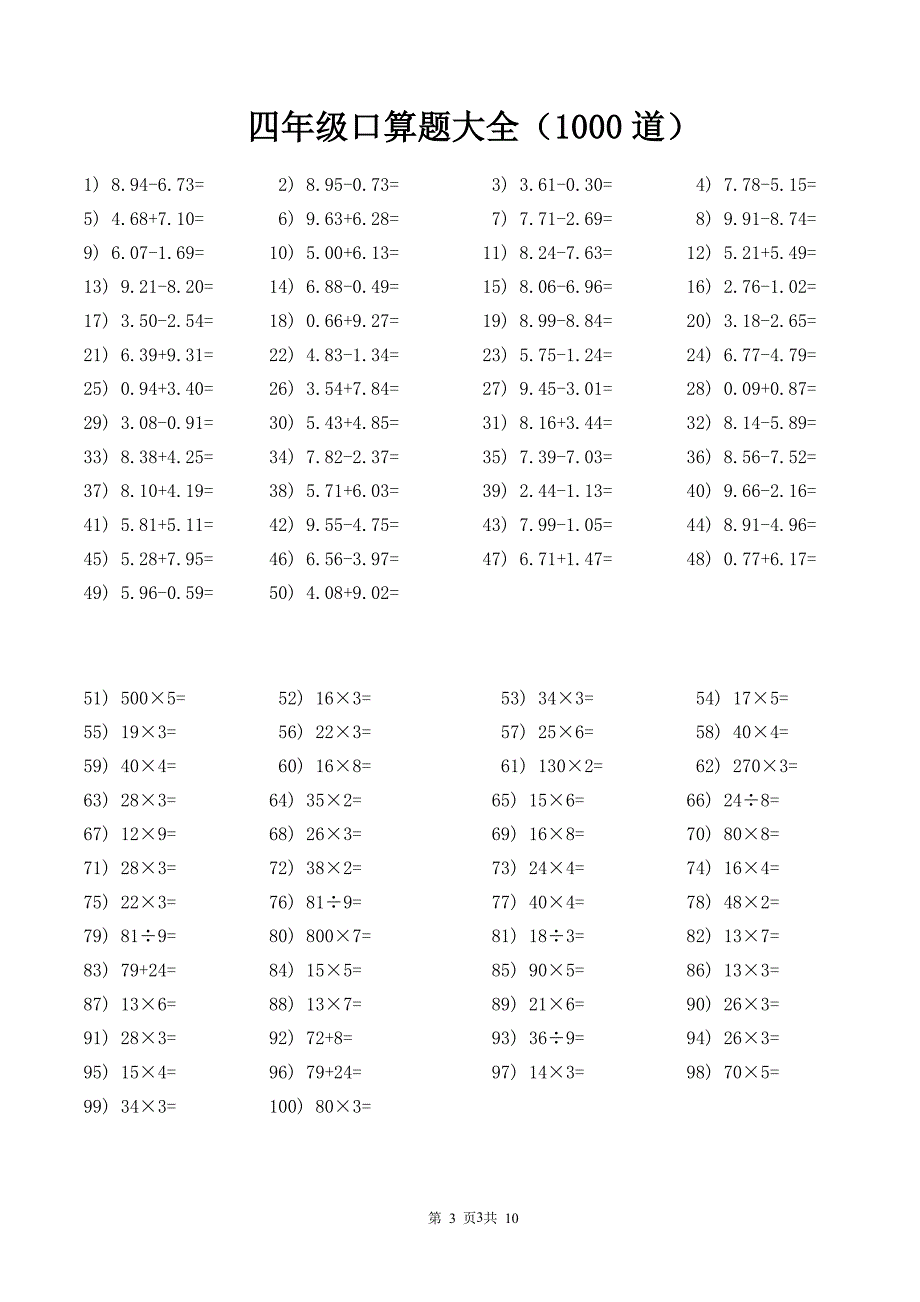 四年级口算题大全(每页100道共1000道)（2020年整理）.pdf_第3页