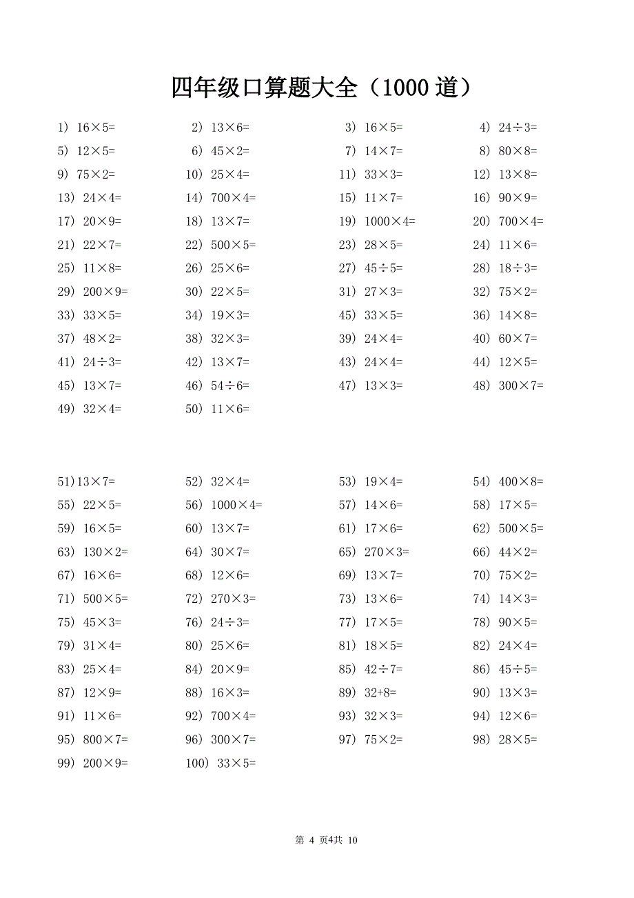 四年级口算题大全(每页100道共1000道)（2020年整理）.pdf_第4页