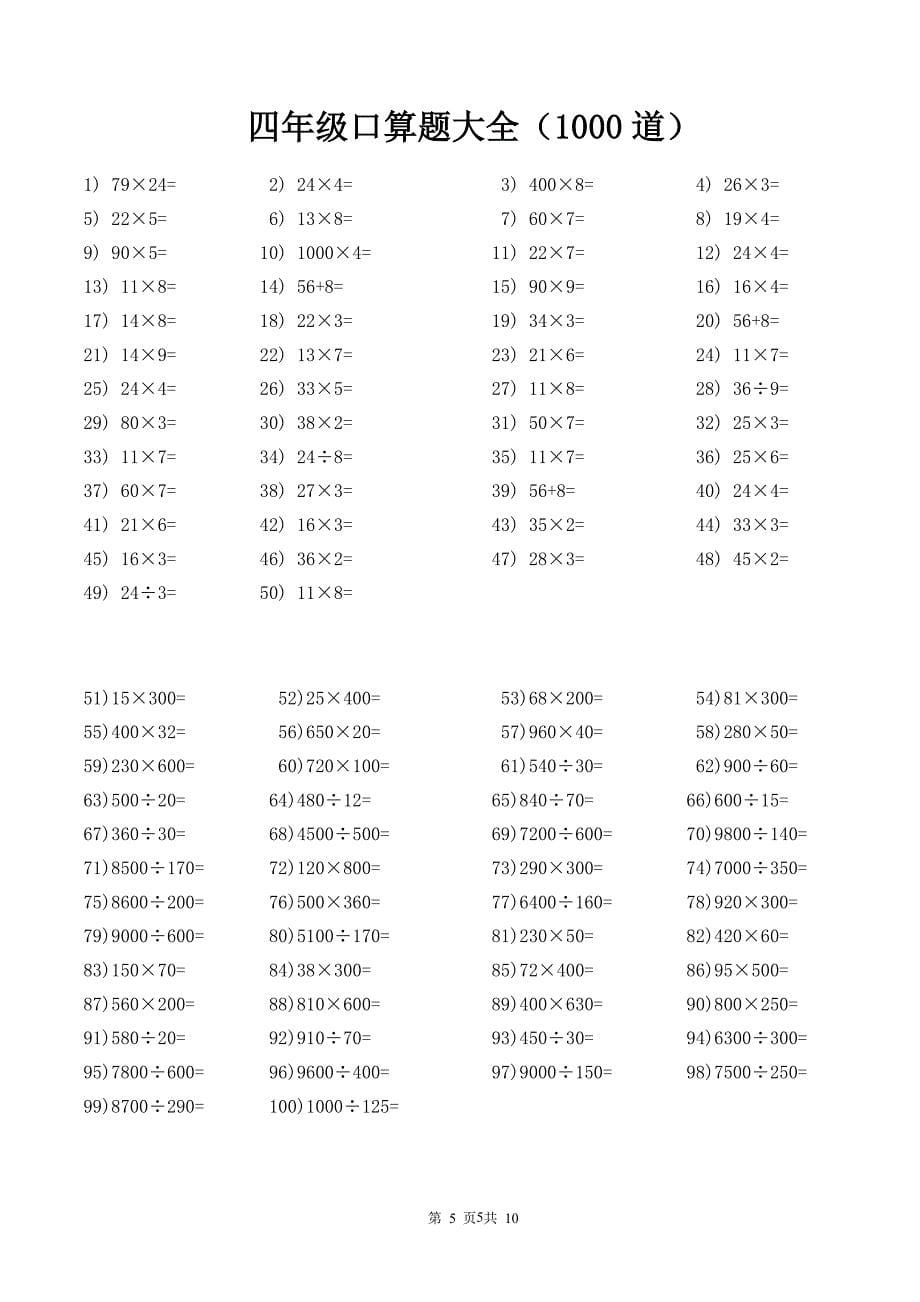 四年级口算题大全(每页100道共1000道)（2020年整理）.pdf_第5页