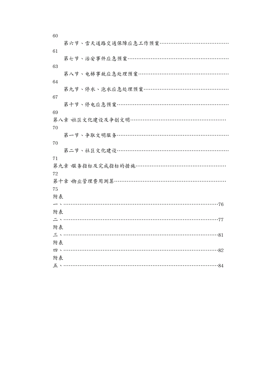 招标投标公寓物业管理投标书_第4页