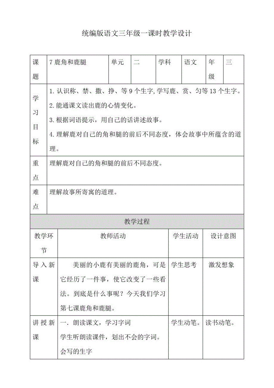 部编版三年级下册语文7鹿角和鹿腿第一课时教案_第1页