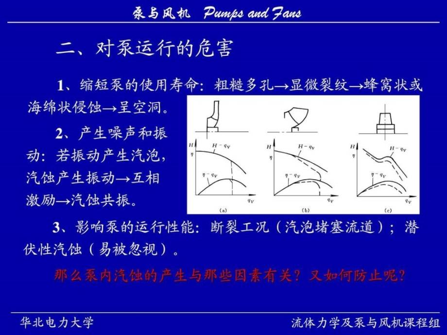 华北电力大学泵与风机精品课程7 课件_第3页
