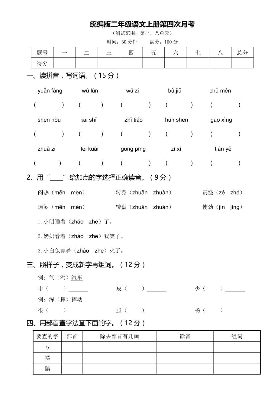 人教版统编教材二年级语文上册第四次月考含答案_第1页