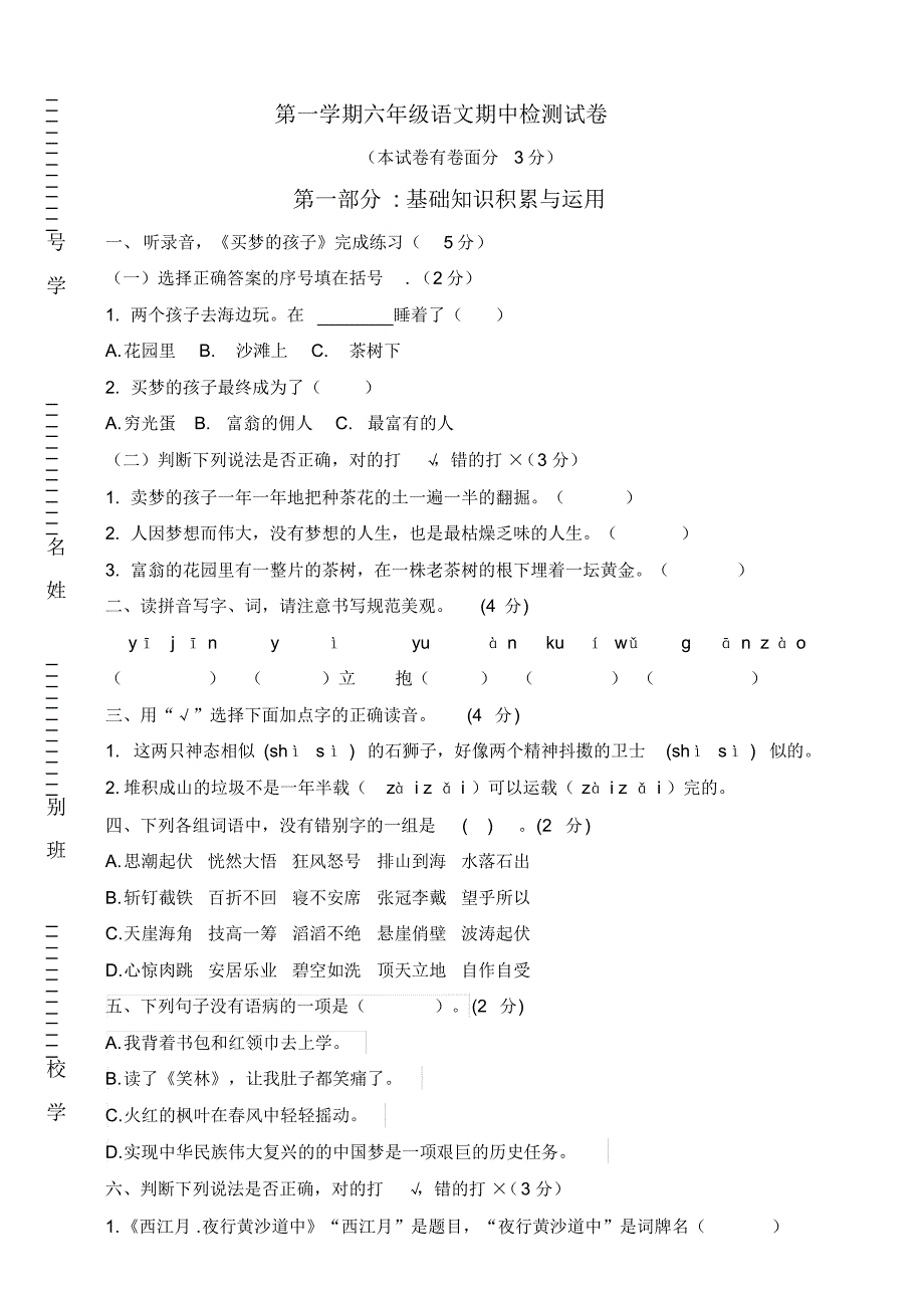 部编版小学语文六年级上册期中检测试卷和答案_第1页