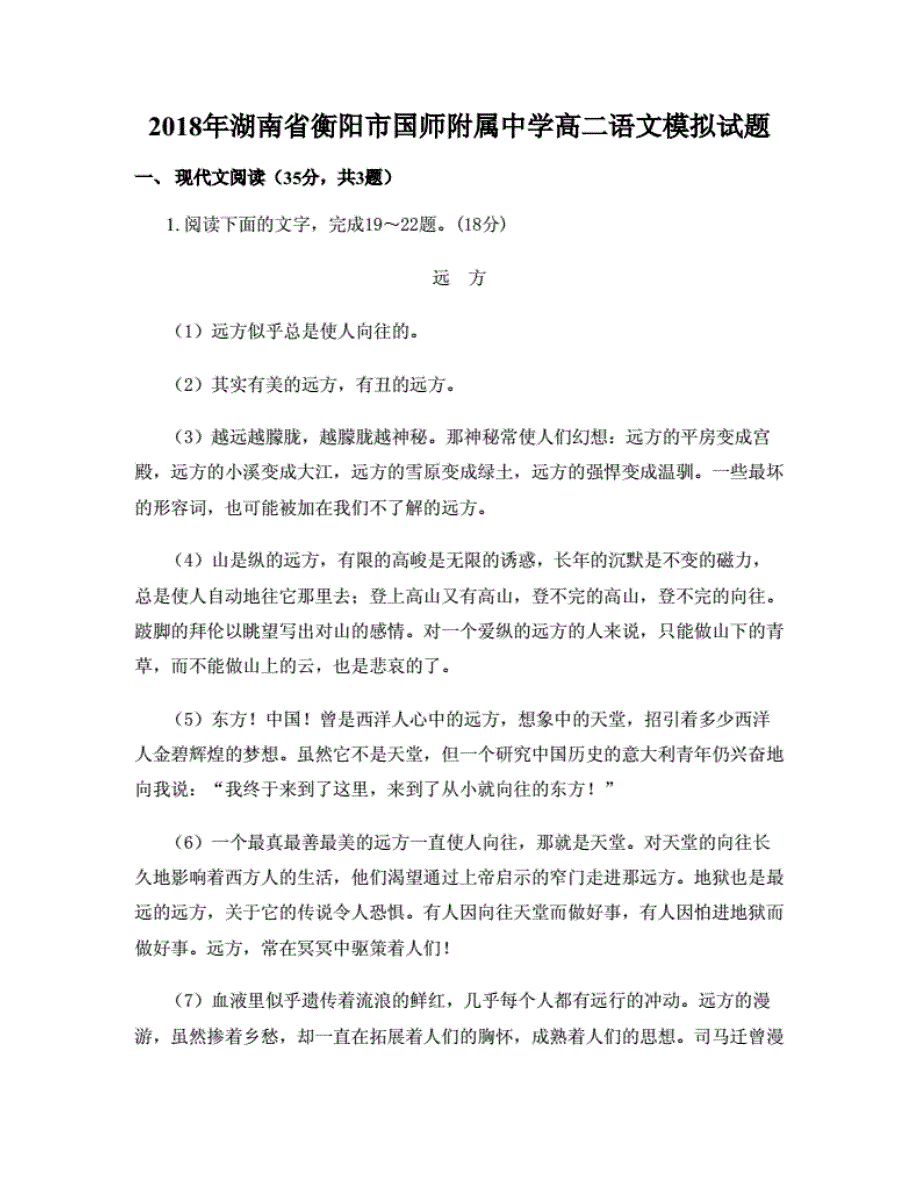 2018年湖南省衡阳市国师附属中学高二语文模拟试题._第1页