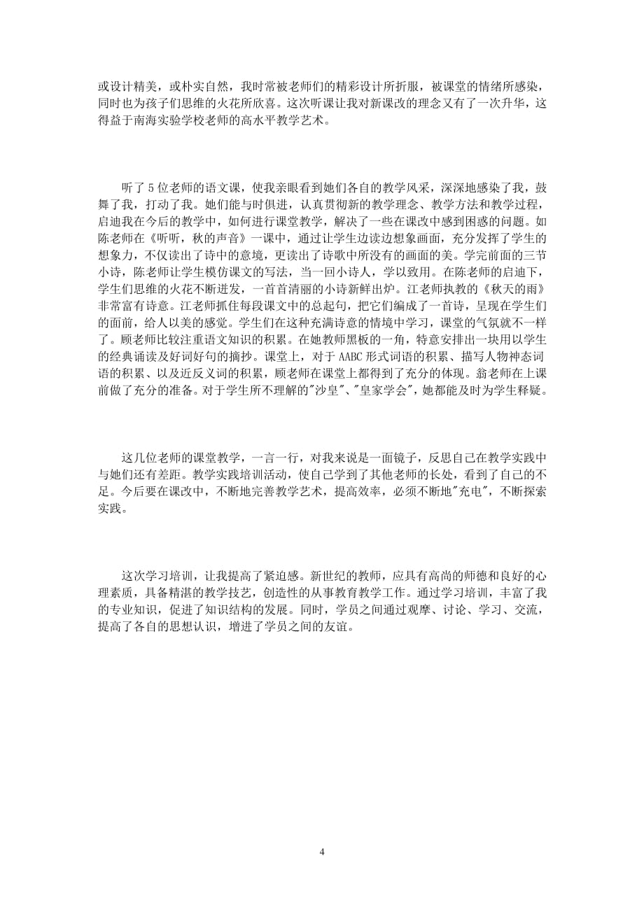 小学语文90学时培训学习心得体会3篇（2020年整理）.pdf_第4页