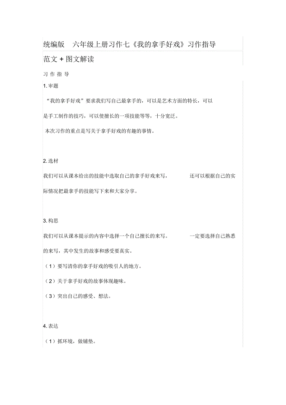 部编版小学语文六年级上册习作七《我的拿手好戏》习作指导范文+图文解读_第1页