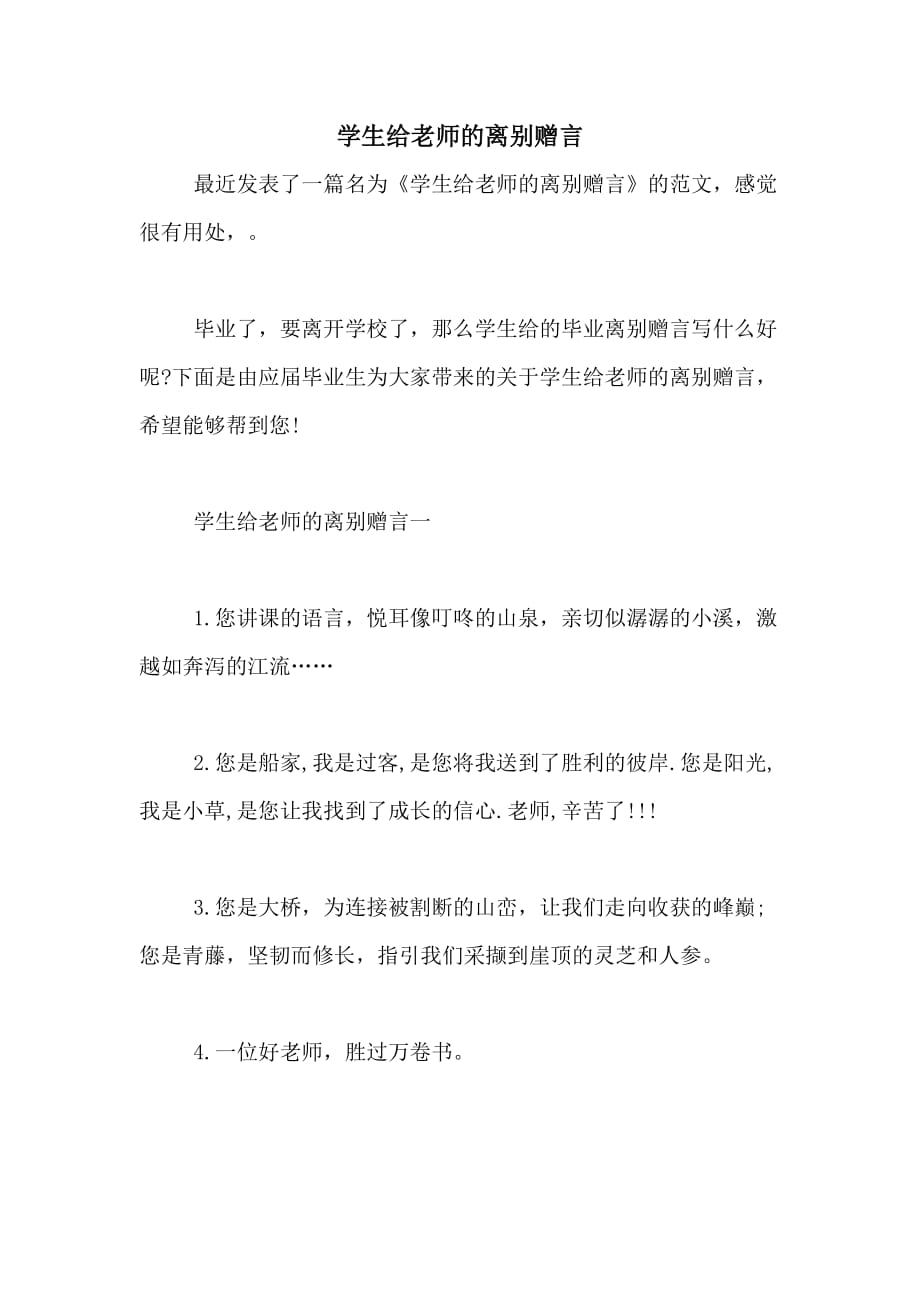 学生给老师的离别赠言_第1页