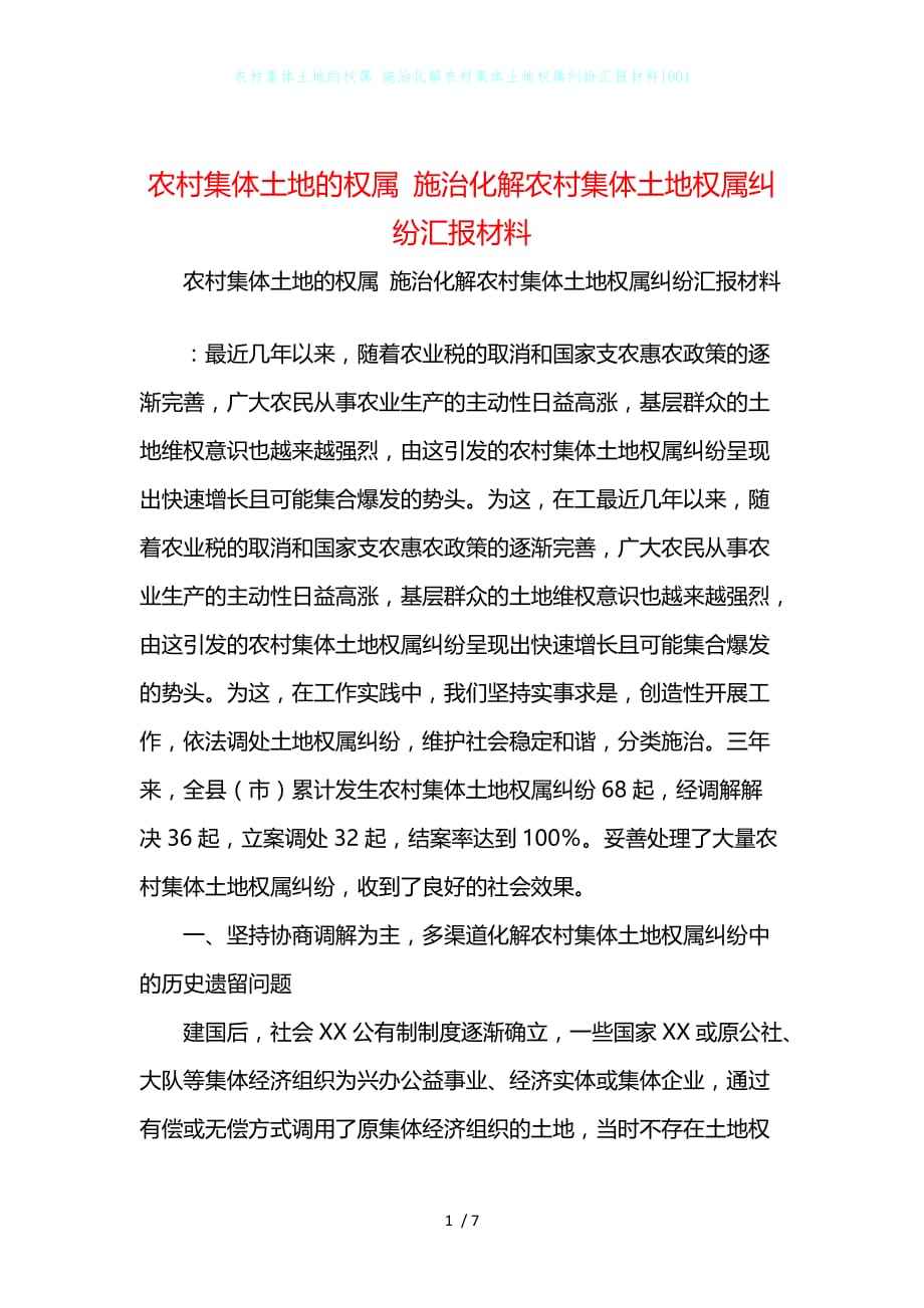 农村集体土地的权属 施治化解农村集体土地权属纠纷汇报材料001_第1页