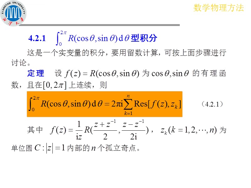 应用留数定理计算实变函数积分课件_第5页