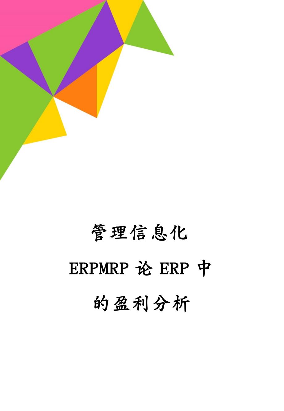 管理信息化ERPMRP论ERP中的盈利分析_第1页