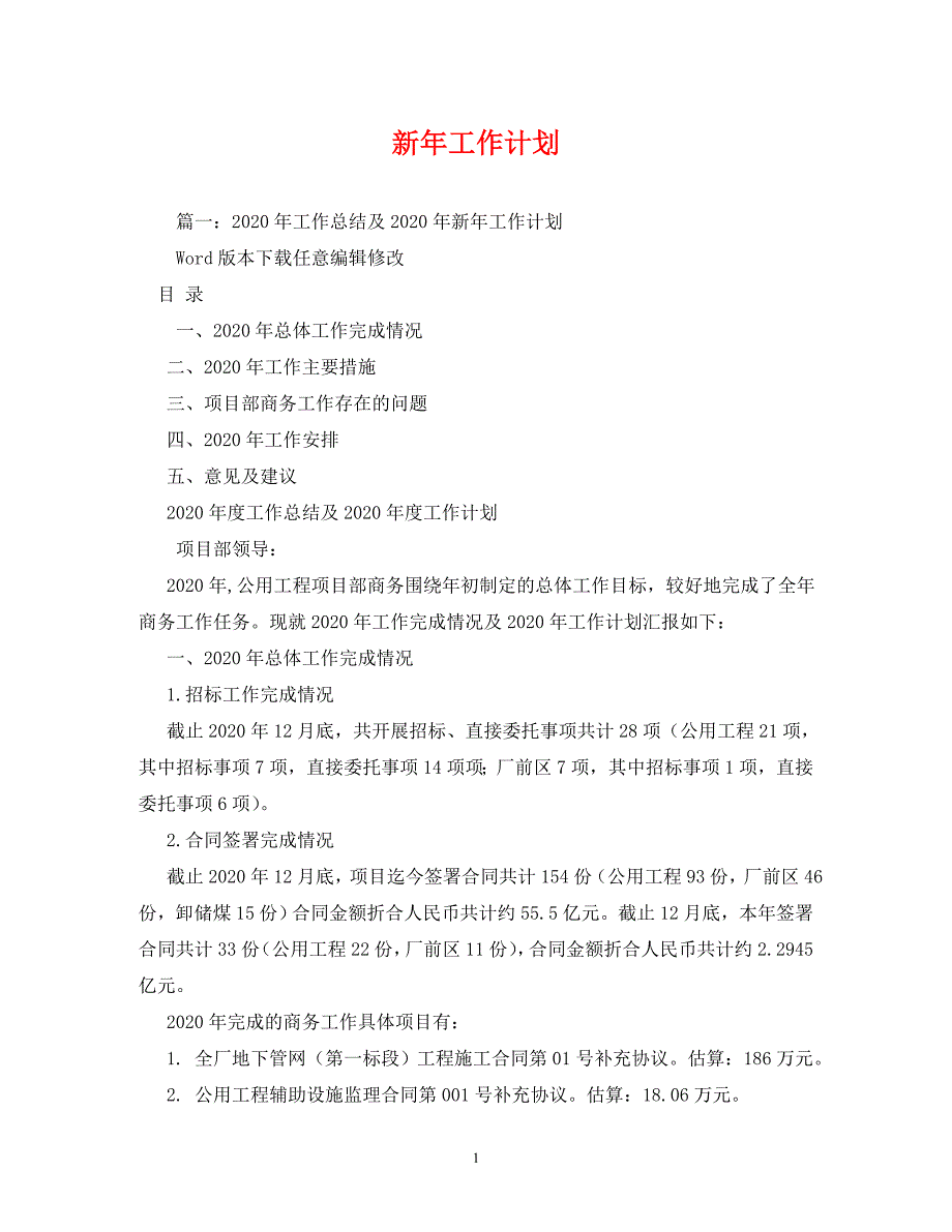 【精编】新年工作计划_第1页